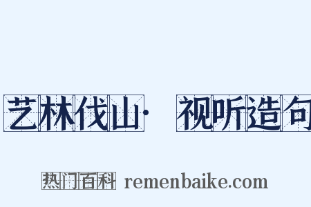 艺林伐山·视听造句是什么意思的图片